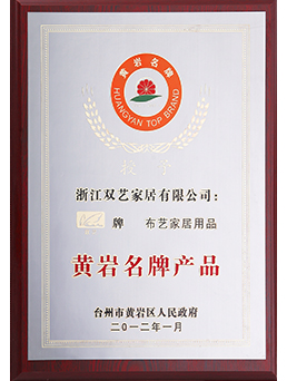 2012年黄岩名牌九游平台_九游（中国）一站式服务平台