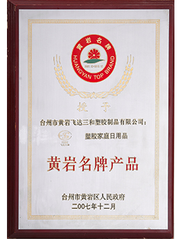 2007年黄岩名牌九游平台_九游（中国）一站式服务平台