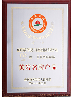 2011年黄岩名牌九游平台_九游（中国）一站式服务平台